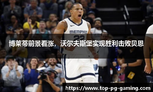 博莱蒂前景看涨，沃尔夫斯堡实现胜利击败贝恩