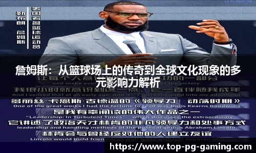 詹姆斯：从篮球场上的传奇到全球文化现象的多元影响力解析