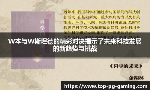 W本与W斯坦德的精彩对决揭示了未来科技发展的新趋势与挑战