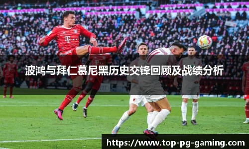 波鸿与拜仁慕尼黑历史交锋回顾及战绩分析