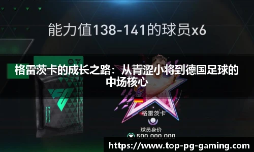 格雷茨卡的成长之路：从青涩小将到德国足球的中场核心