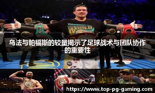 乌法与帕福斯的较量揭示了足球战术与团队协作的重要性