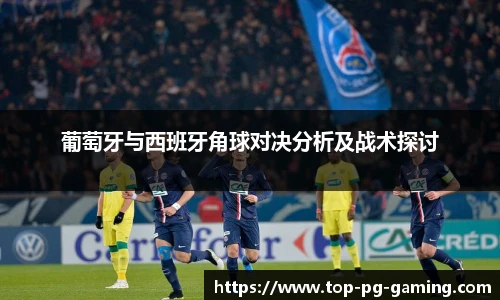 葡萄牙与西班牙角球对决分析及战术探讨
