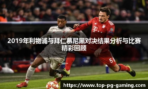 2019年利物浦与拜仁慕尼黑对决结果分析与比赛精彩回顾