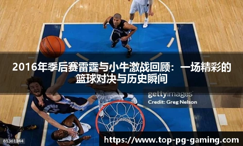 2016年季后赛雷霆与小牛激战回顾：一场精彩的篮球对决与历史瞬间
