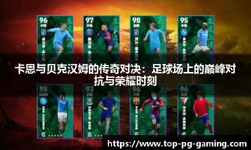 卡恩与贝克汉姆的传奇对决：足球场上的巅峰对抗与荣耀时刻