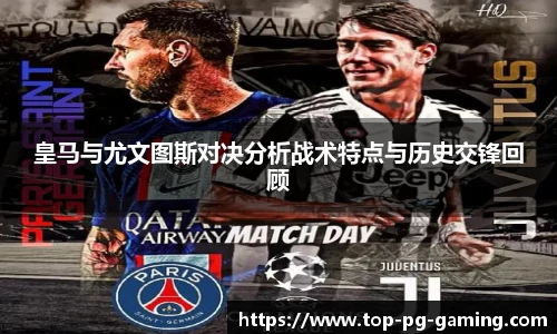 皇马与尤文图斯对决分析战术特点与历史交锋回顾