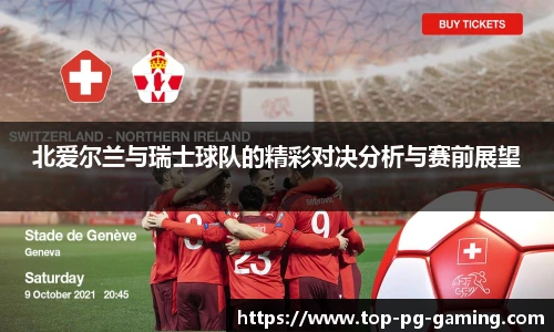 北爱尔兰与瑞士球队的精彩对决分析与赛前展望