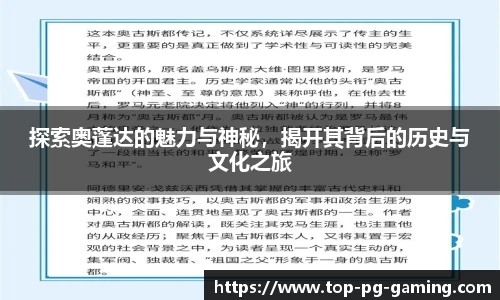 探索奥蓬达的魅力与神秘，揭开其背后的历史与文化之旅