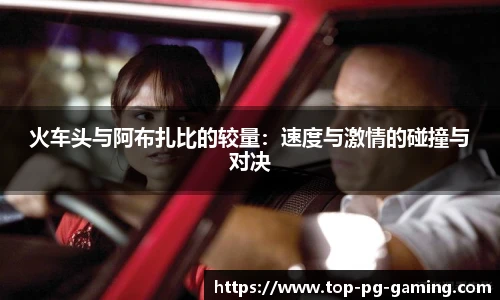 火车头与阿布扎比的较量：速度与激情的碰撞与对决