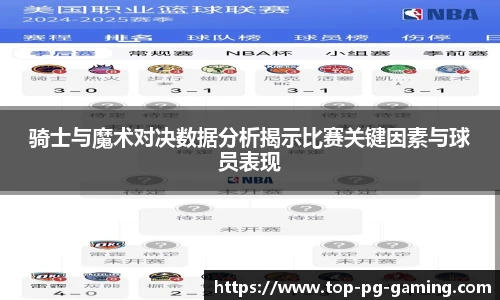 骑士与魔术对决数据分析揭示比赛关键因素与球员表现