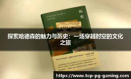 探索哈德森的魅力与历史：一场穿越时空的文化之旅