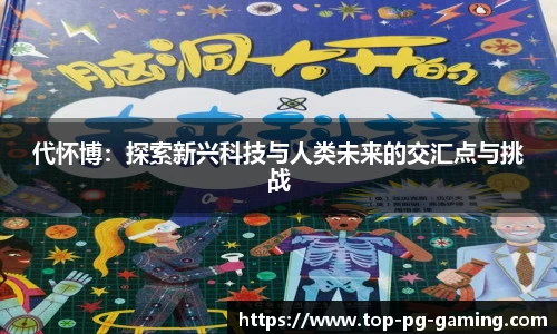 代怀博：探索新兴科技与人类未来的交汇点与挑战