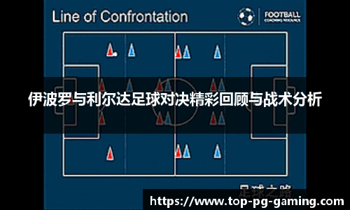 伊波罗与利尔达足球对决精彩回顾与战术分析