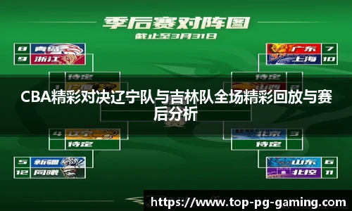 CBA精彩对决辽宁队与吉林队全场精彩回放与赛后分析
