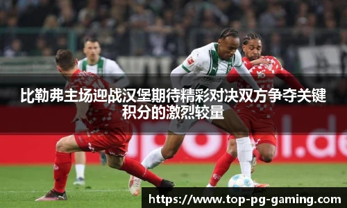 比勒弗主场迎战汉堡期待精彩对决双方争夺关键积分的激烈较量