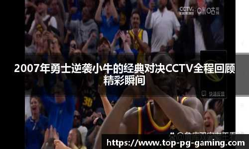 2007年勇士逆袭小牛的经典对决CCTV全程回顾精彩瞬间