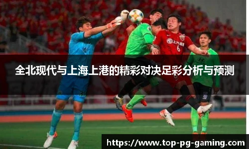 全北现代与上海上港的精彩对决足彩分析与预测