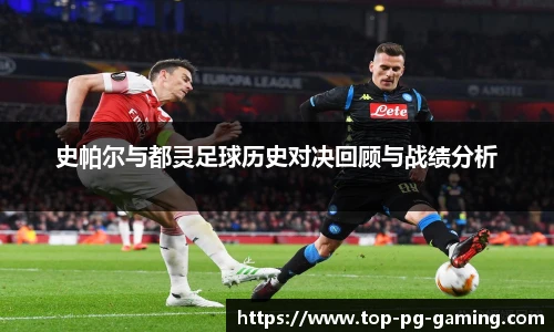 史帕尔与都灵足球历史对决回顾与战绩分析